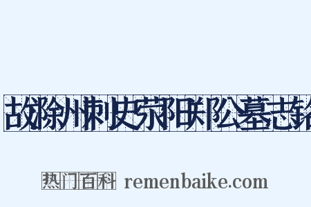 故滁州刺史荥阳郑公墓志铭是什么意思的图片